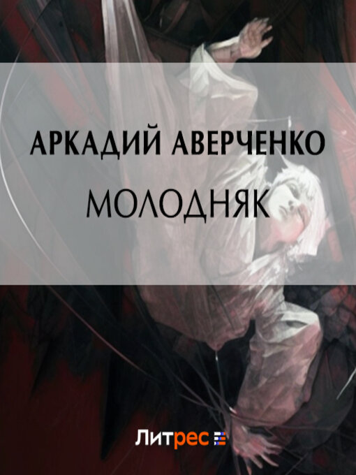 Title details for Молодняк by Аркадий Аверченко - Available